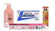 【悲報】ついに薬まで！ロキソニン最大１９％値上げ！ユーザーから困惑の声続出！