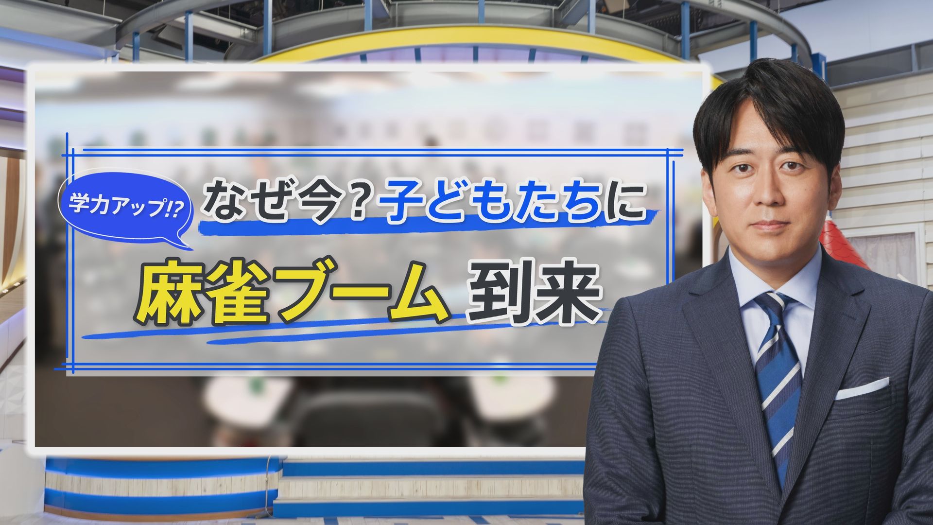 【将来はプロに！】子どもに麻雀ブーム到来！頭脳トレーニングになると話題！