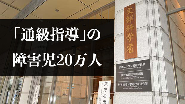 【急増】「通級」障害児20万人で過去最高を更新！高校生は4倍に…