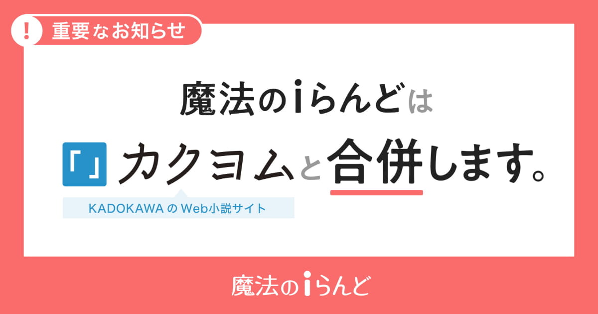 【携帯サイト】『恋空』など多数の名作を配信した「魔法のiらんど」サービス終了！「懐かしい！」「黒歴史のサイトが消えるww」反応続々！