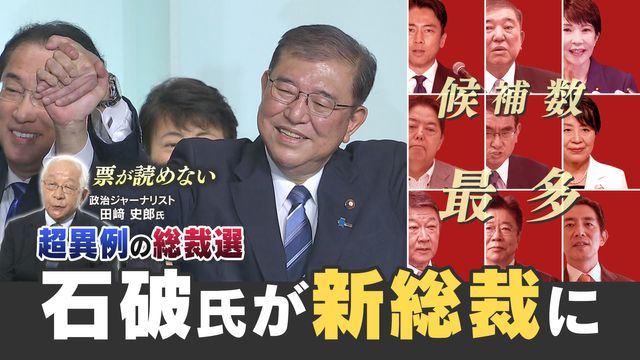 【読売新聞】石破氏の勝因は？「消去法で支持積み重る」高市氏「右寄り過ぎ」小泉氏「経験不足」総裁選大反省大会！！