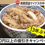 【外食】牛丼大手3社が期間限定値引き開始！並盛300円台！「今日は牛丼買って帰ろう！！」