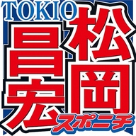 【芸能】TOKIO松岡『伝説的番組』の“やらせ”を暴露！「仕込みに仕込んで、重ねに重ねるもんだから大変なんだよ」