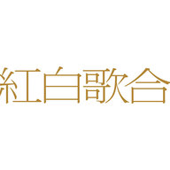 【速報】NHK紅白歌合戦司会は『有吉弘行＆橋本環奈＆伊藤沙莉＆鈴木奈穂子アナ』