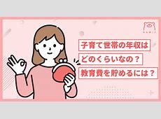 【子育て費用】「教育費を払える自信がない」が6割超！子育てに必要だと思う最低限の収入とは？